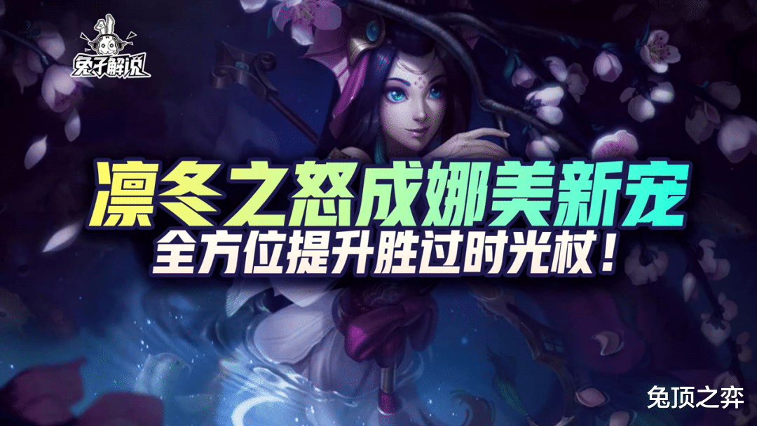 「LOL手游」凛冬之怒成娜美新宠，全方位提升胜过时光杖
