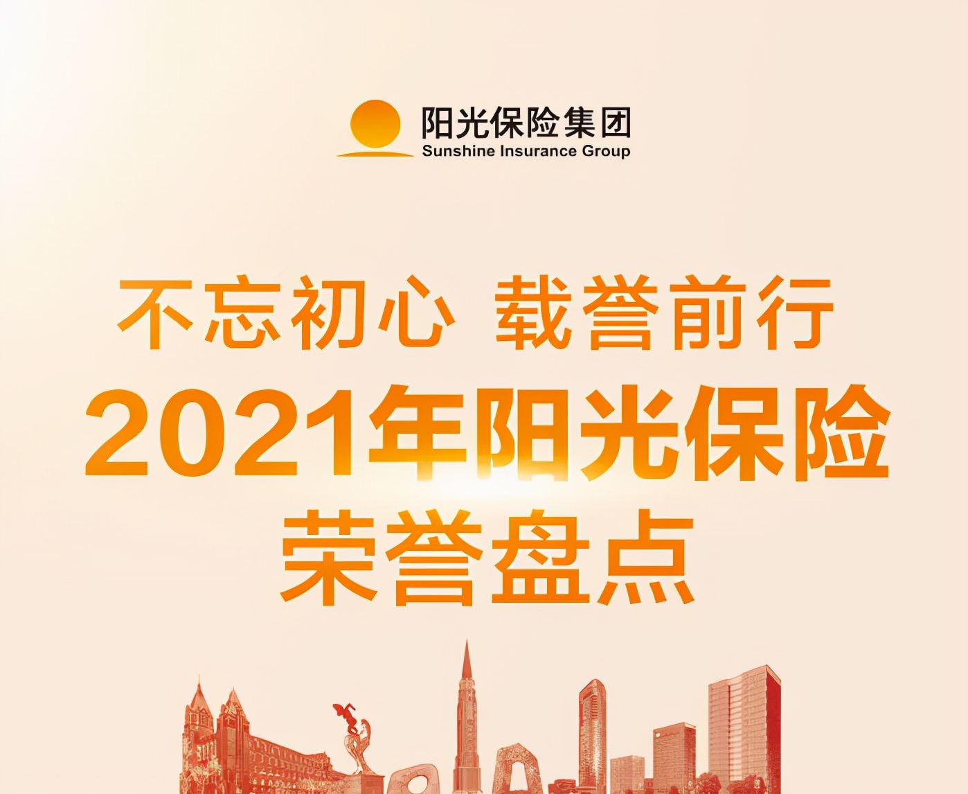 不忘初心 载誉而行 | 2021年阳光保险荣誉盘点