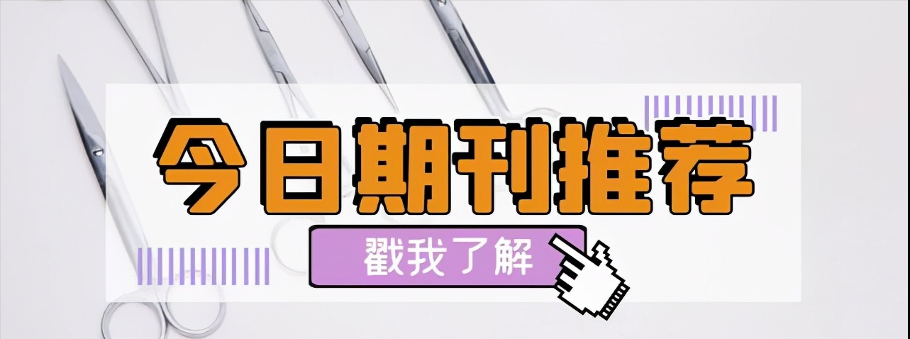 中医药方面优秀学报类刊物推荐