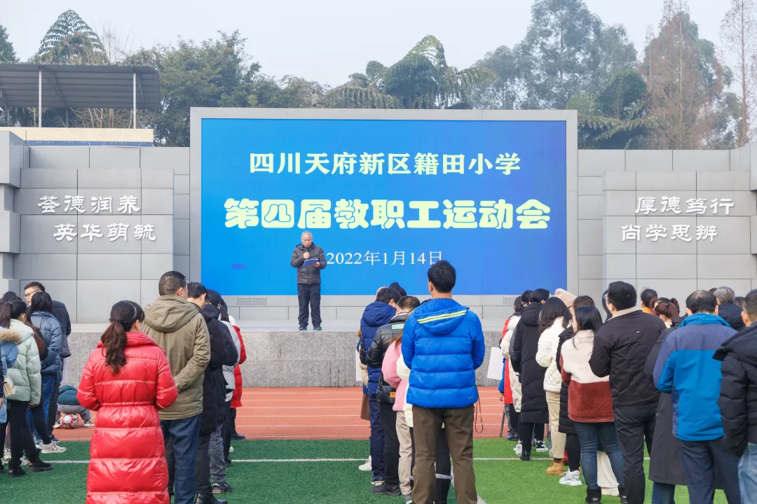 荟英筑梦 赶考新征程——天府新区籍田小学第四届教职工运动会