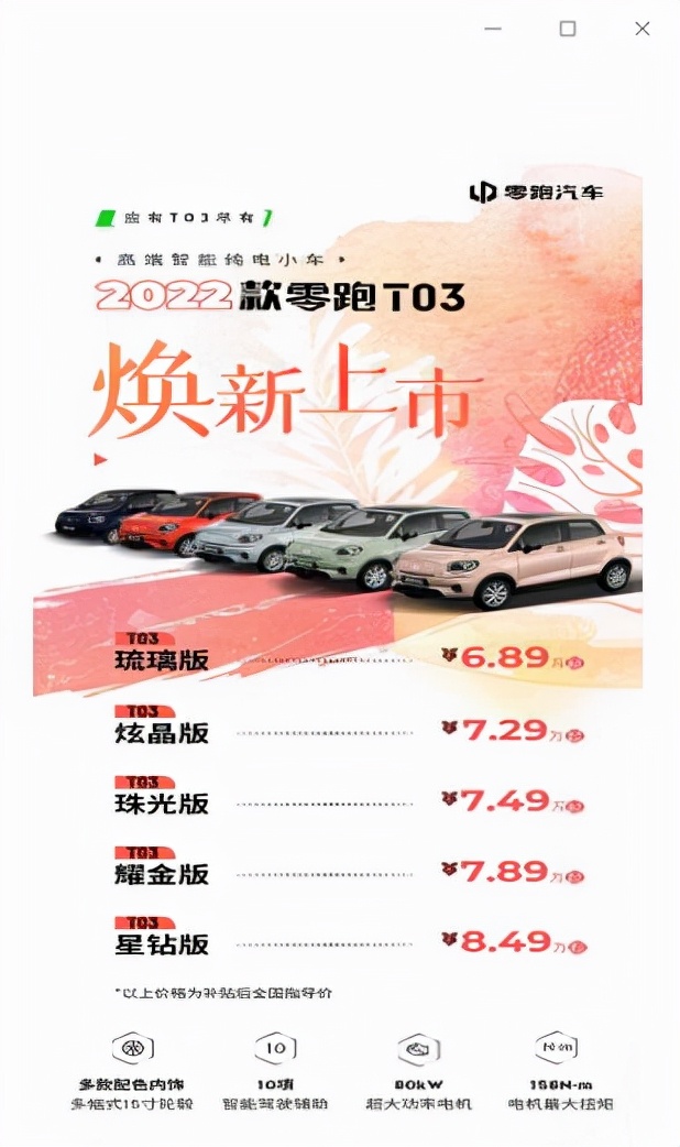 高端智能纯电小车焕新，2022款零跑T03正式上市