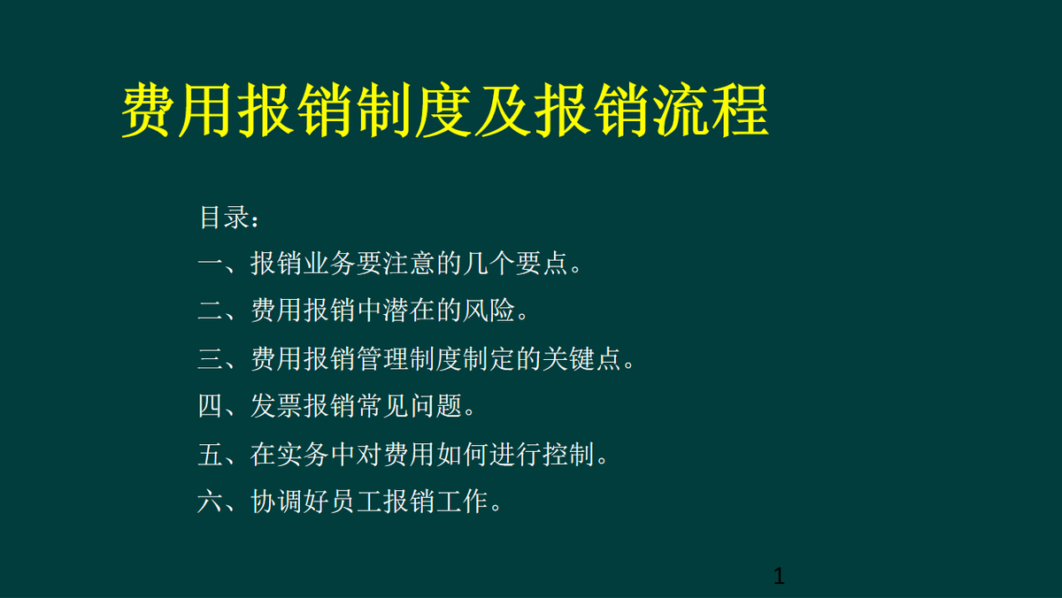 公司自从实施了华为的费用报销制度，太让会计省心了