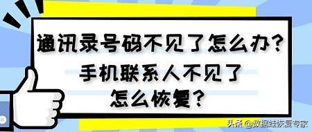 通讯录号码不见了怎么办？手机联系人不见了怎么恢复？