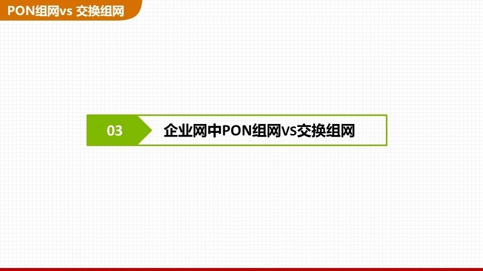 交換機組網與PON組網哪個好？一文了解清楚