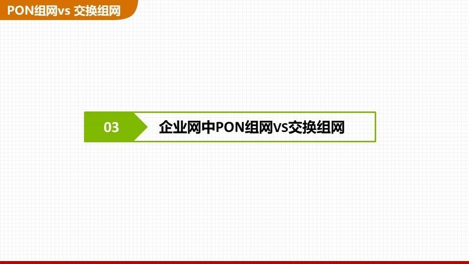 交换机组网与PON组网哪个好？一文了解清楚