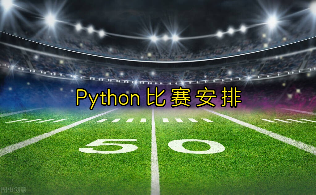 Python算法之比赛安排