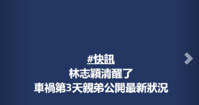 林志颖最新病况！弟弟称已经清醒了，疑似还有颅内出血