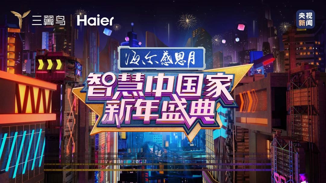 海爾智家新年盛典：看撒貝寧、王冰冰的新選擇
