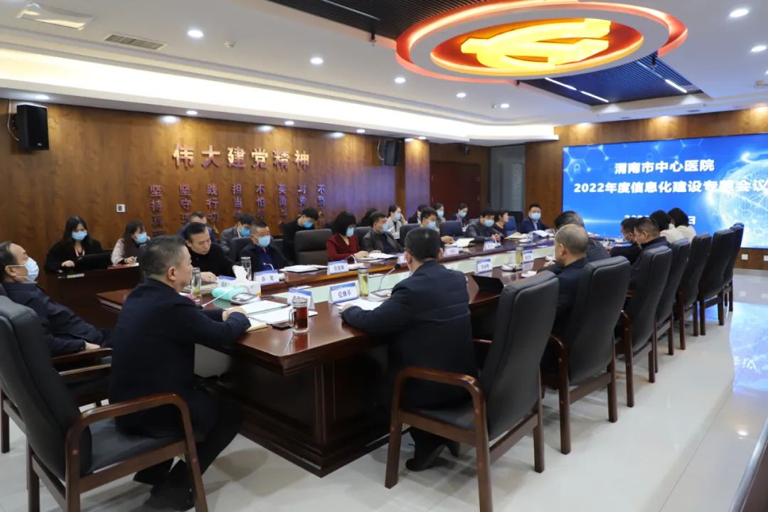 渭南市中心医院召开2022年度信息化建设专题会议