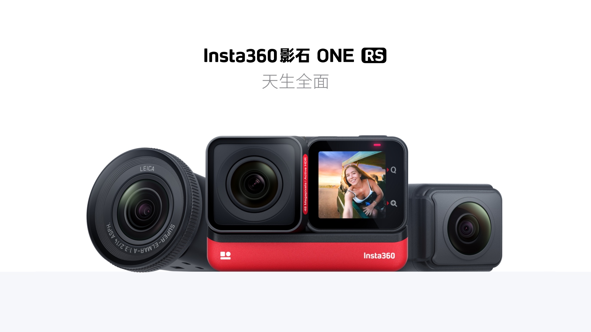 Insta360影石ONE RS多镜头运动相机登场 4K、全景、徕卡广角随意切换