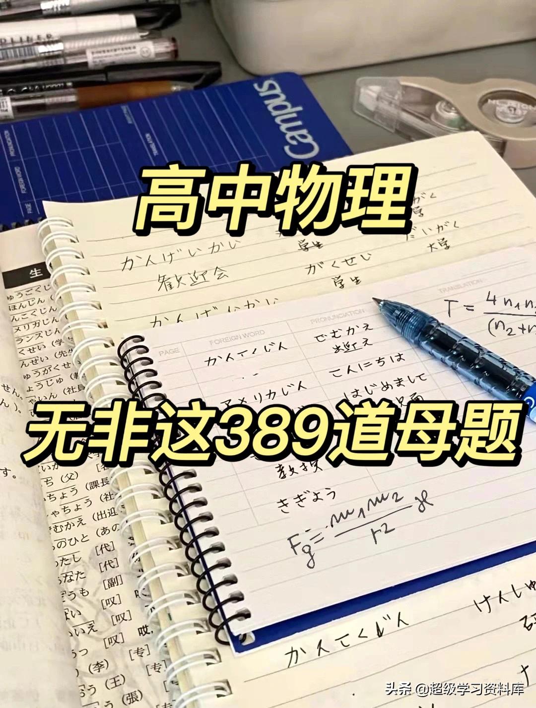 清华高材生直言：物理再难也离不开这389道母题！90%命中率