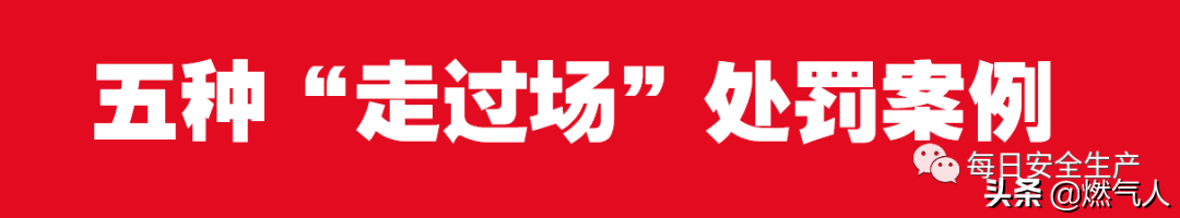 紧急通报：多家企业遭重罚！三级安全教育培训造假成本极高