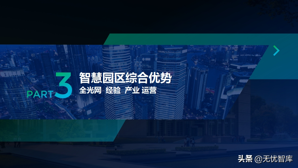 低碳绿色未来 智慧全光园区解决方案