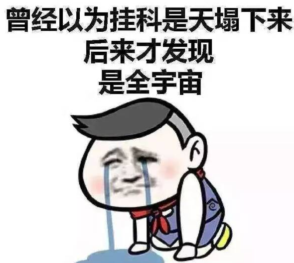 大学挂科什么意思（同样是）