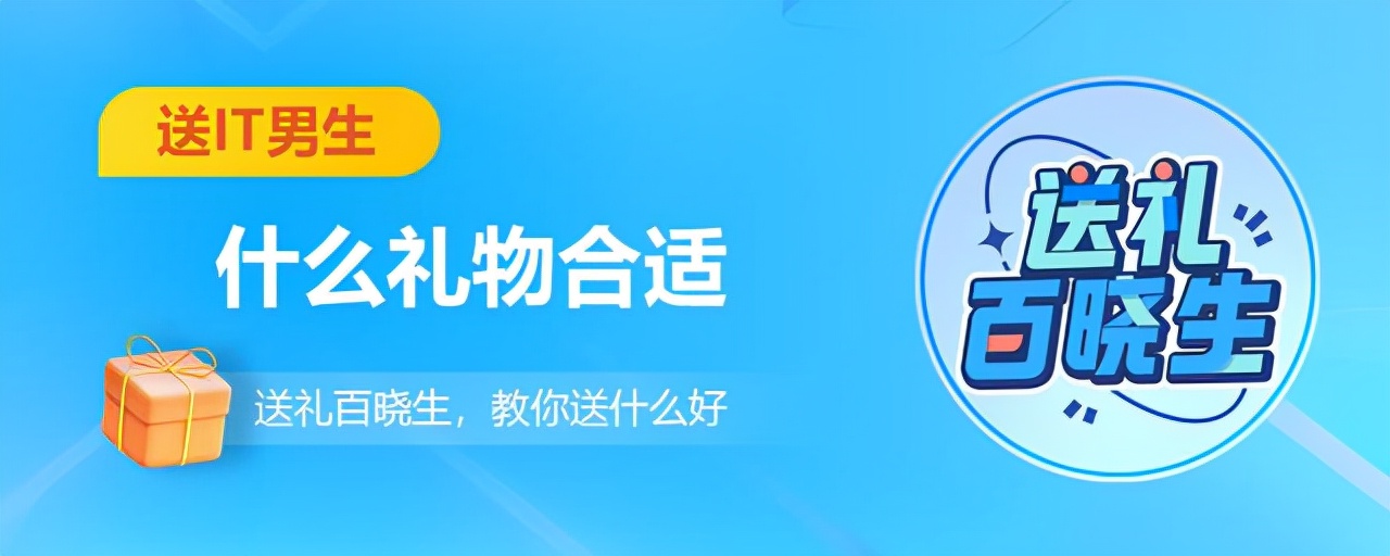 it男送什么礼物好（it男生日礼物应该送啥好）