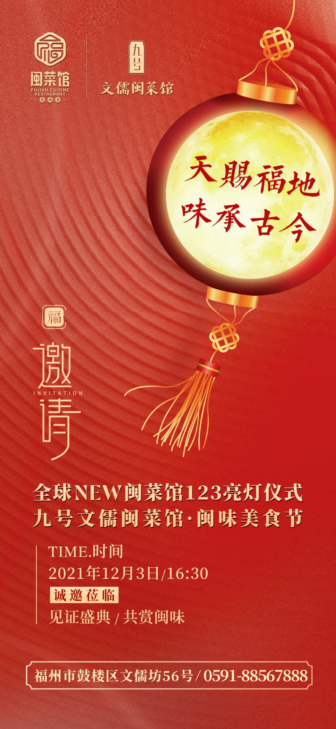 全球NEW闽菜馆123亮灯仪式暨闽味美食节将于12月3日正式开启