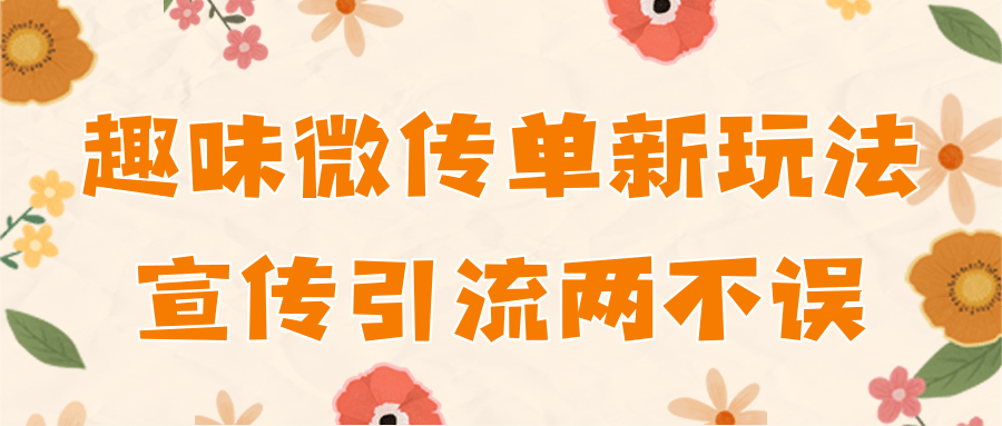 教你制作趣味微传单，宣传引流的有效工具
