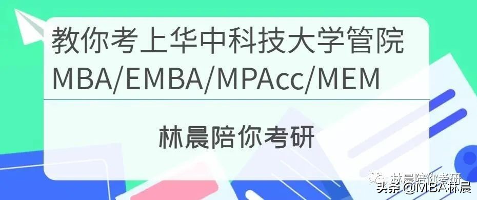 华中科技大学会计专硕（华中科技大学管理学院MBA）