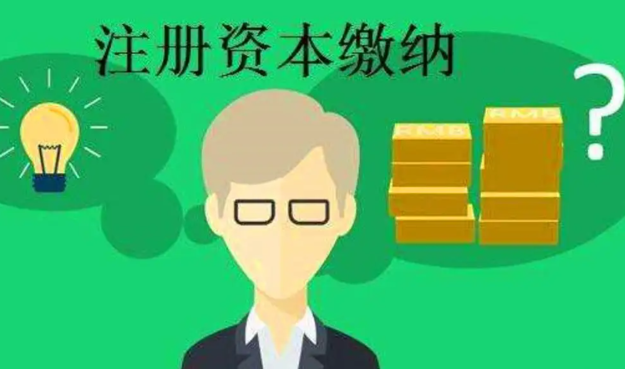 注册资本未实缴（公司注册资金需要实际缴纳吗）