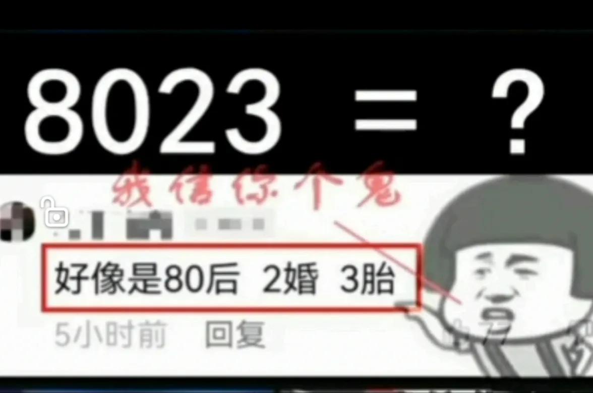 8023是什么意思？