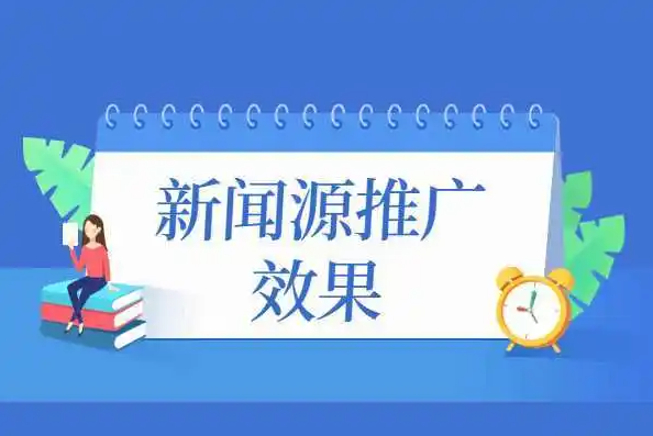 新闻源推广和自媒体推广哪个更好？看看对比，你就知道了