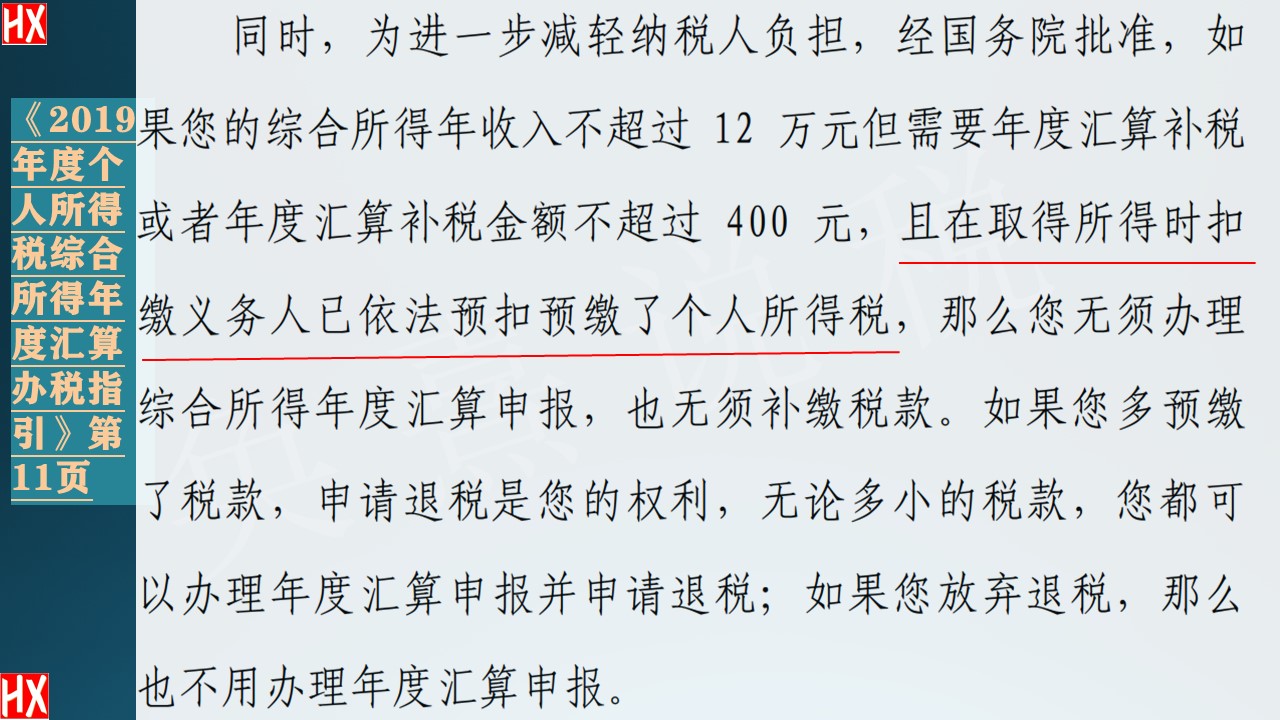 个税优惠解读之一：预缴个税没缴足也可以不用汇算补缴