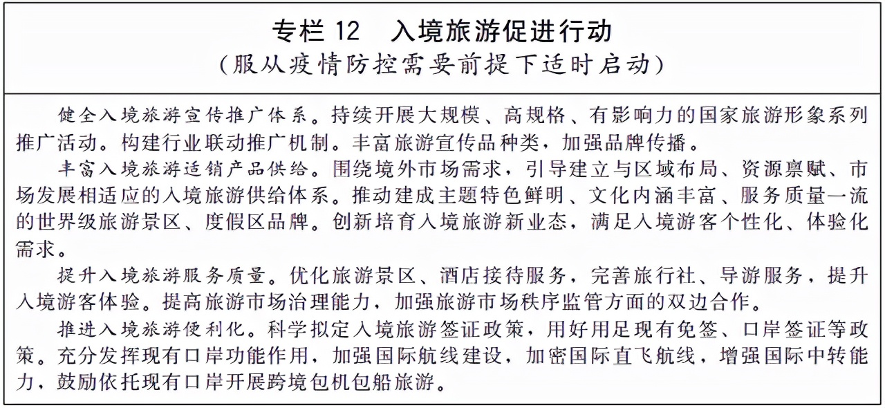 國務院關于印發“十四五”旅游業發展規劃的通知