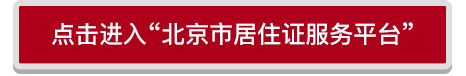 北京居住證辦理