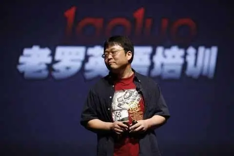 是谁还在崇拜罗永浩?插图8 是谁还在崇拜罗永浩?