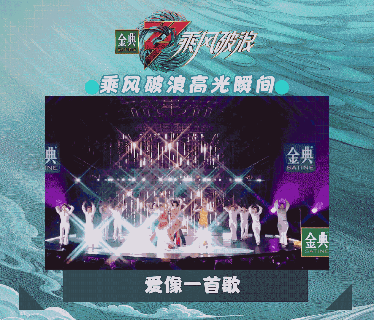 乘风破浪 高光瞬间！惊艳时刻！再看“亿”遍