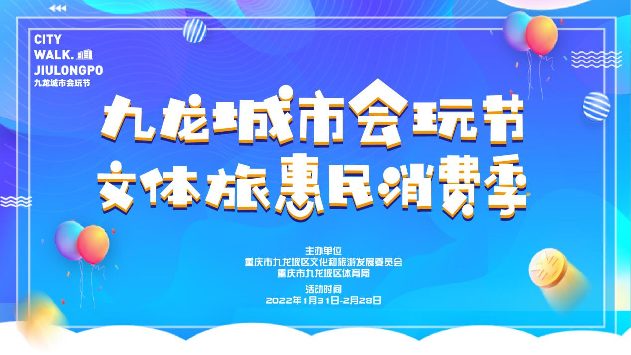 九龙城市会玩节文体旅惠民消费季活动即将开启