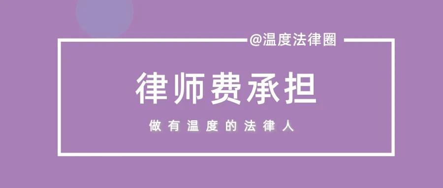 一文梳理清楚！律师费应当由对方承担的情形