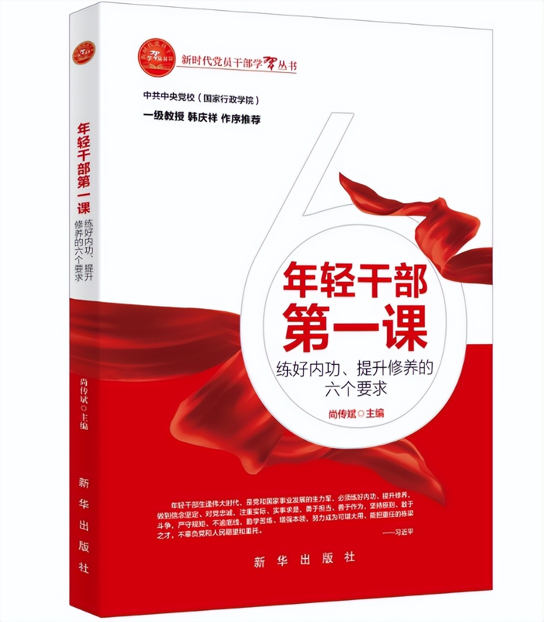 周末读书 | 《年轻干部第一课：练好内功、提升修养的六个要求》