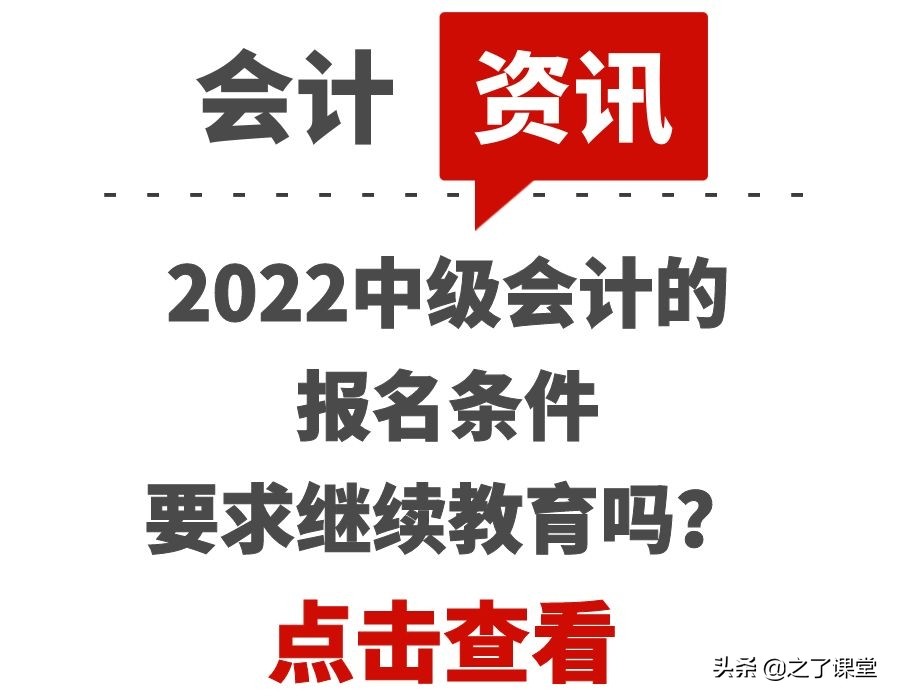 2022中级会计的报名条件要求继续教育吗？