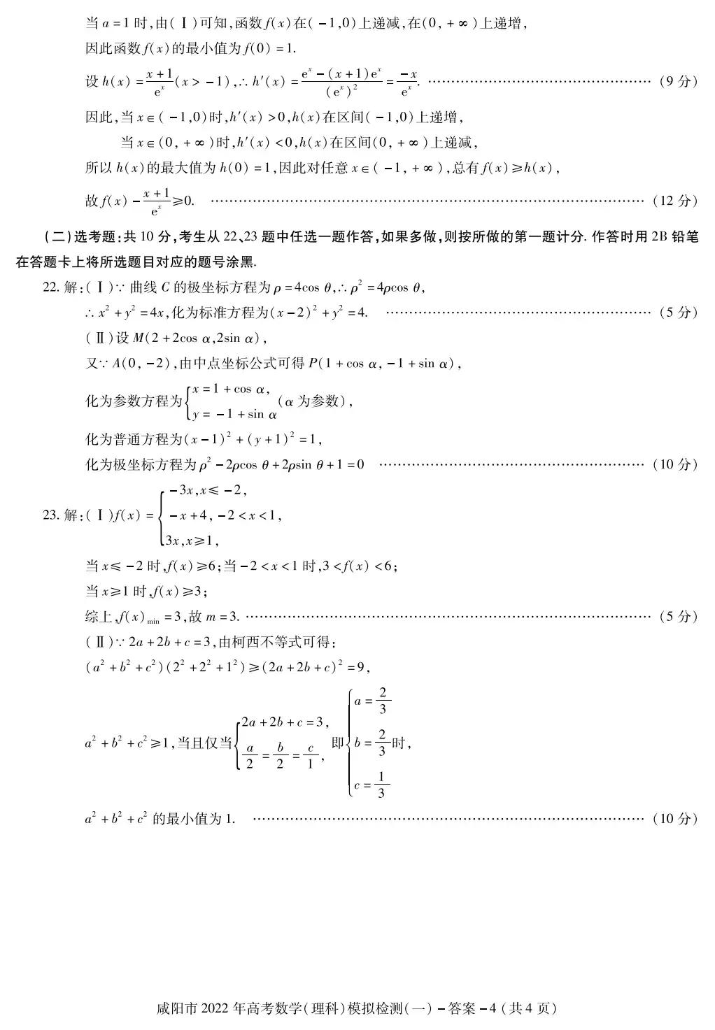 陕西咸阳市高三数学理科一模试题及答案