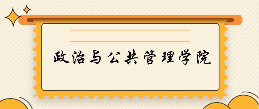 郑州大学2022政治与公共管理学院考研复试指南（含各个专业）