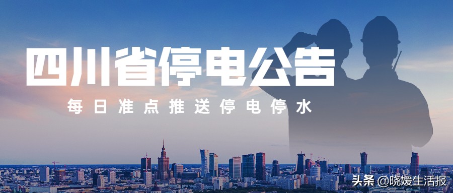 2022年1月7日「四川各省市」部分区域停电汇总