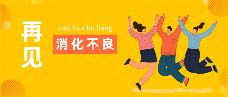 春节消化不良？两大绝招超管用，快收藏