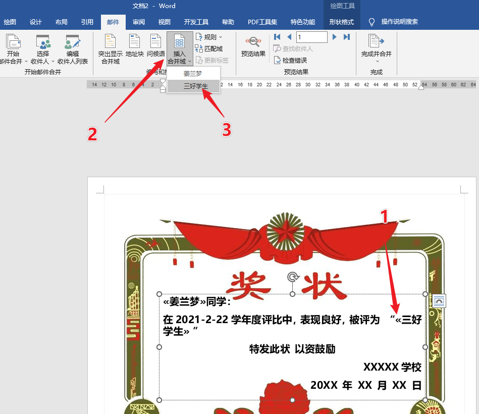 Word批量生成学生奖状