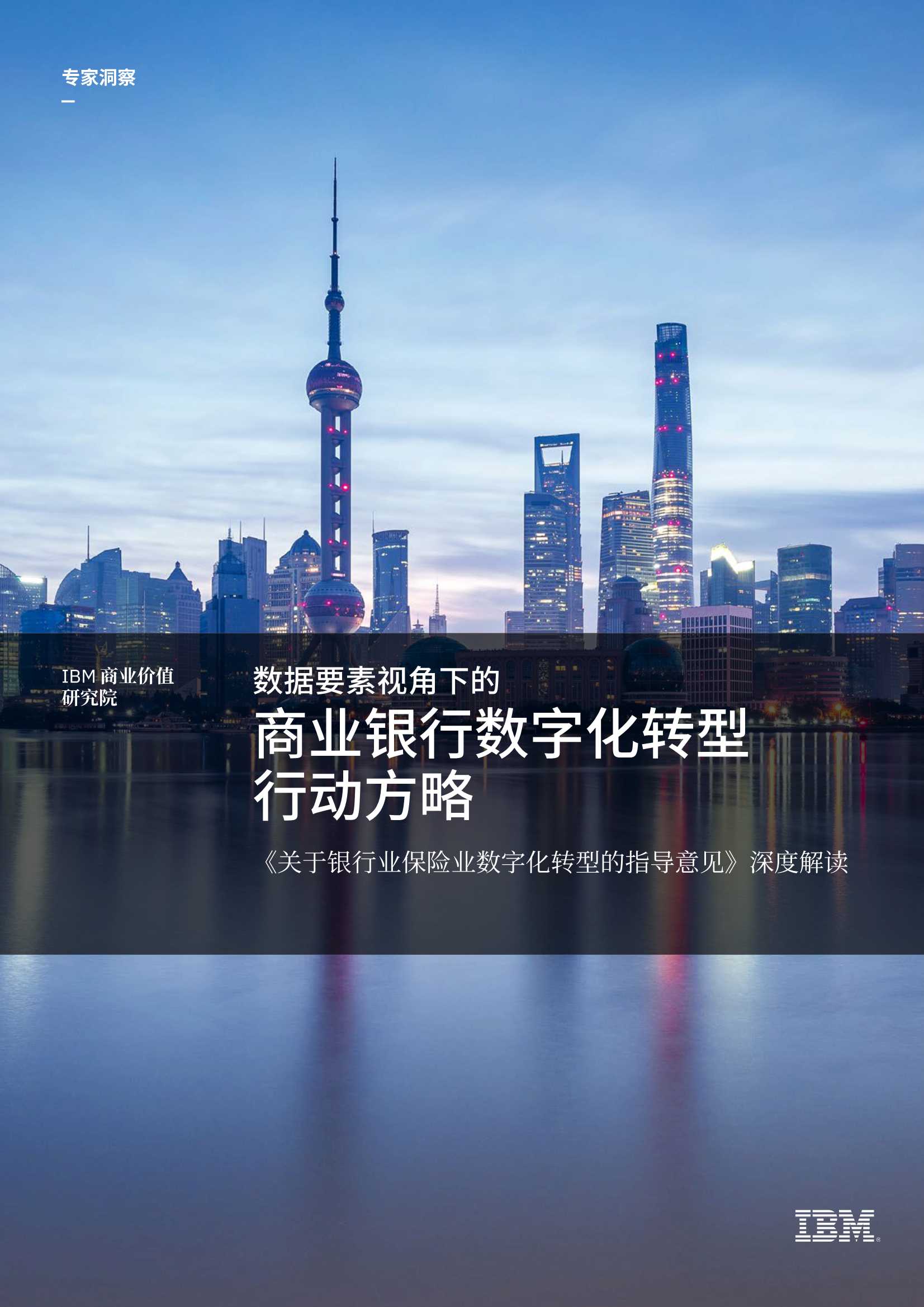 IBM:数据要素视角下的商业银行数字化转型行动方略