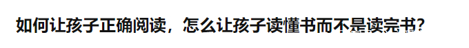 如何让孩子正确阅读，怎么让孩子读懂书而不是读完书？