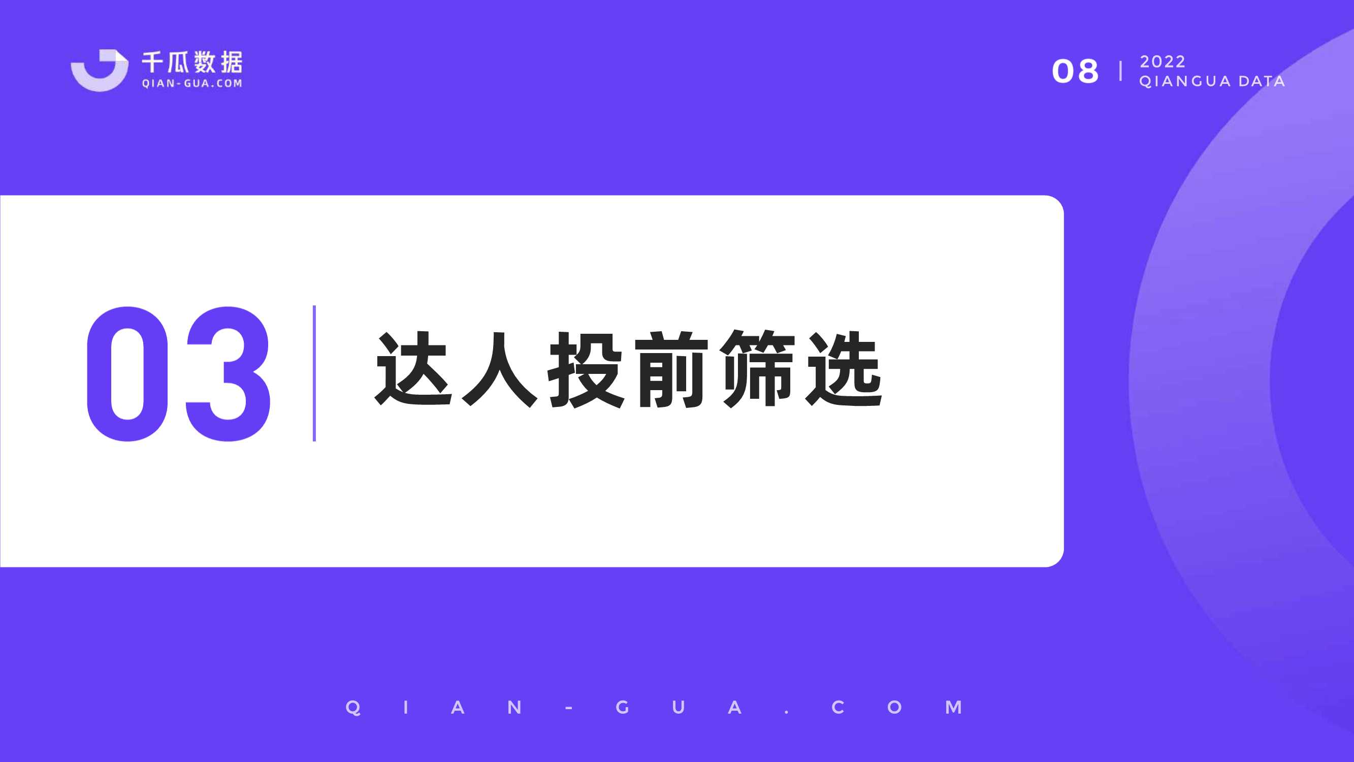 如何通过千瓜数据精准找到优质的达人