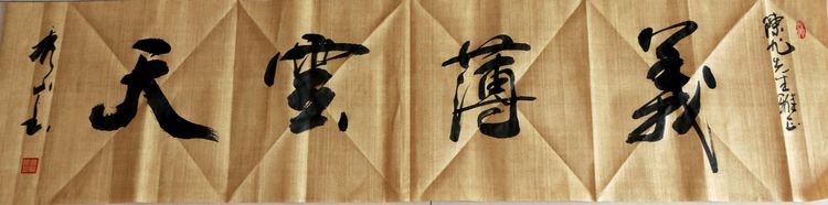 翰墨中的修行人