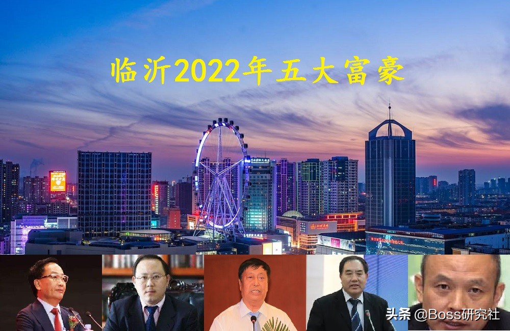 山东临沂2022年最新“五大富豪”，人均身价41亿元人民币
