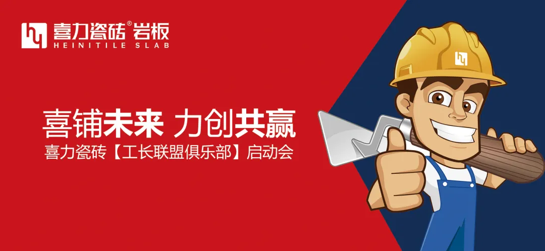 喜力瓷磚「工長(zhǎng)聯(lián)盟俱樂(lè)部」?jié)鷮幷臼⒋髥?dòng)