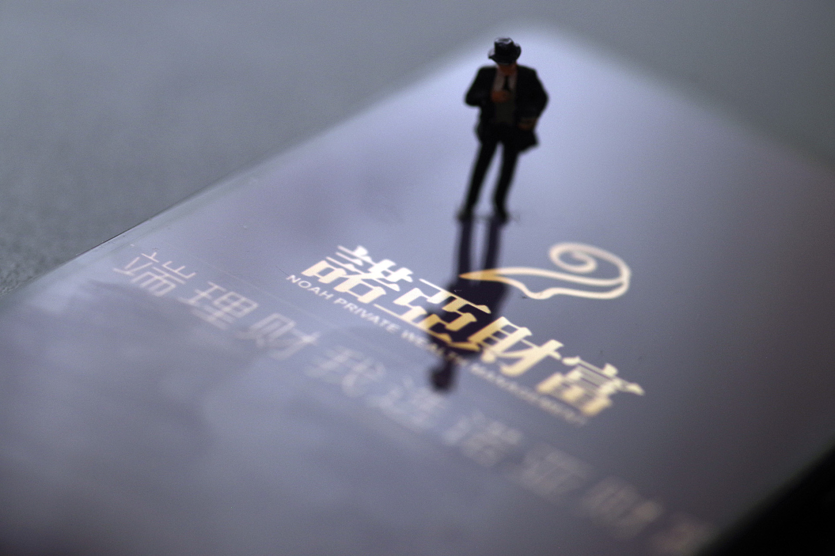 诺亚财富旗下小贷公司在京经营被叫停，此前因踩雷计提18亿费用