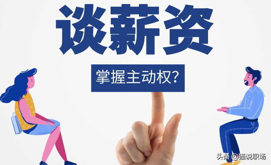 如何跟HR谈薪资？学会工资可再涨2000！（内福利）