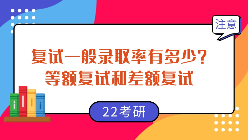 今跃寄宿考研：复试一般录取率有多少？等额复试和差额复试是什么