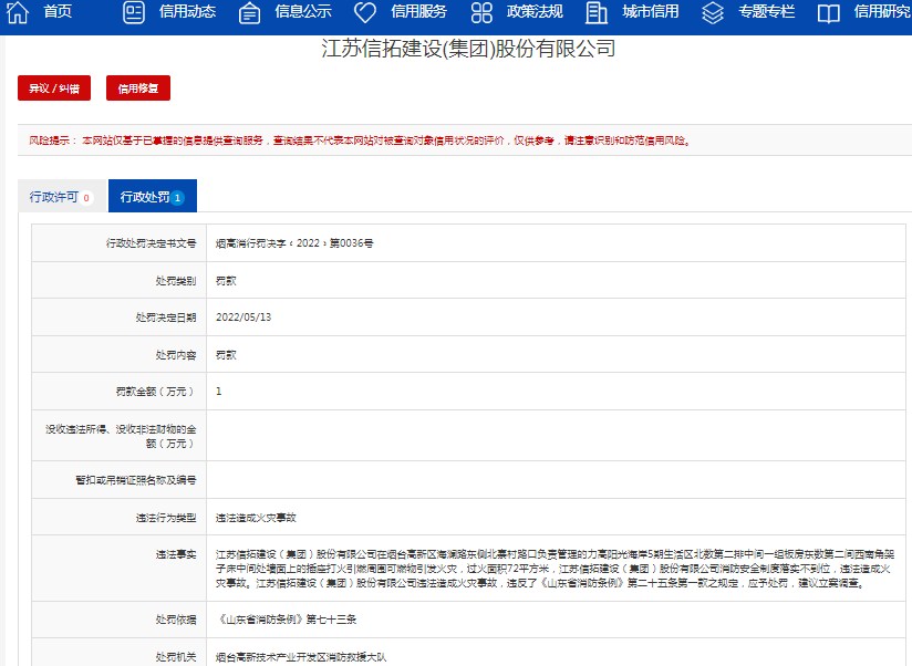 江苏信拓建设(集团)公司因违法造成火灾事故被处罚