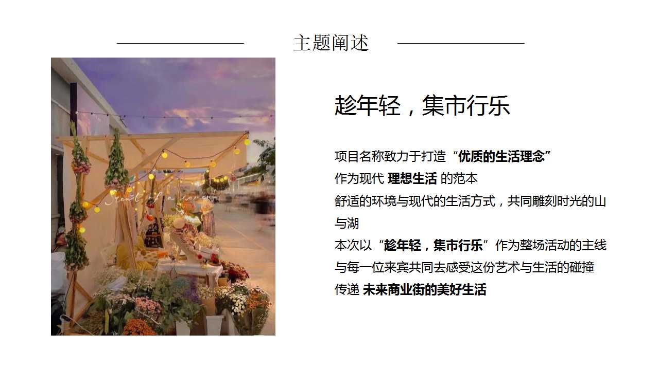 2021商业街文化与艺术市集活动策划方案PPT「商业地产」